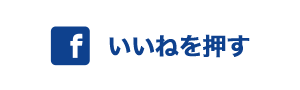 いいねを押す