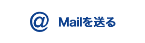 Mailを送る