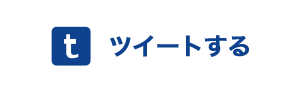 ツイートする